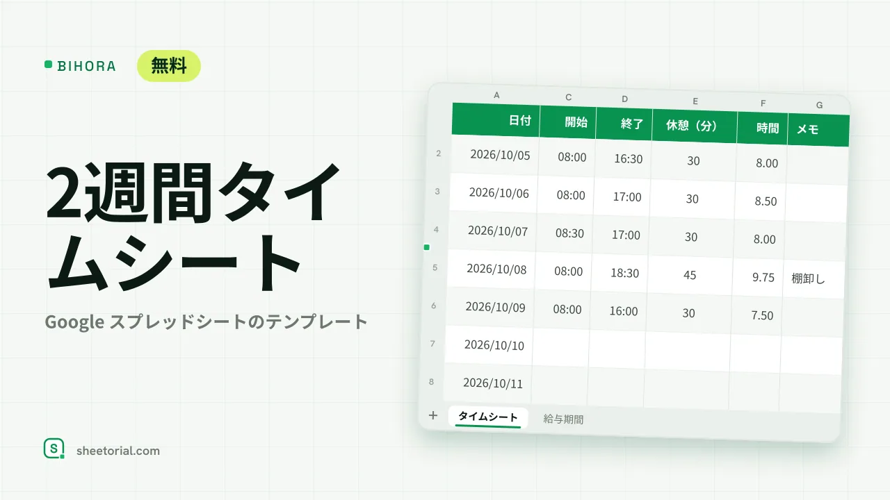 BIHORA Google スプレッドシート用2週間タイムシート：14日分の開始・終了時刻、休憩、時間と期間の合計