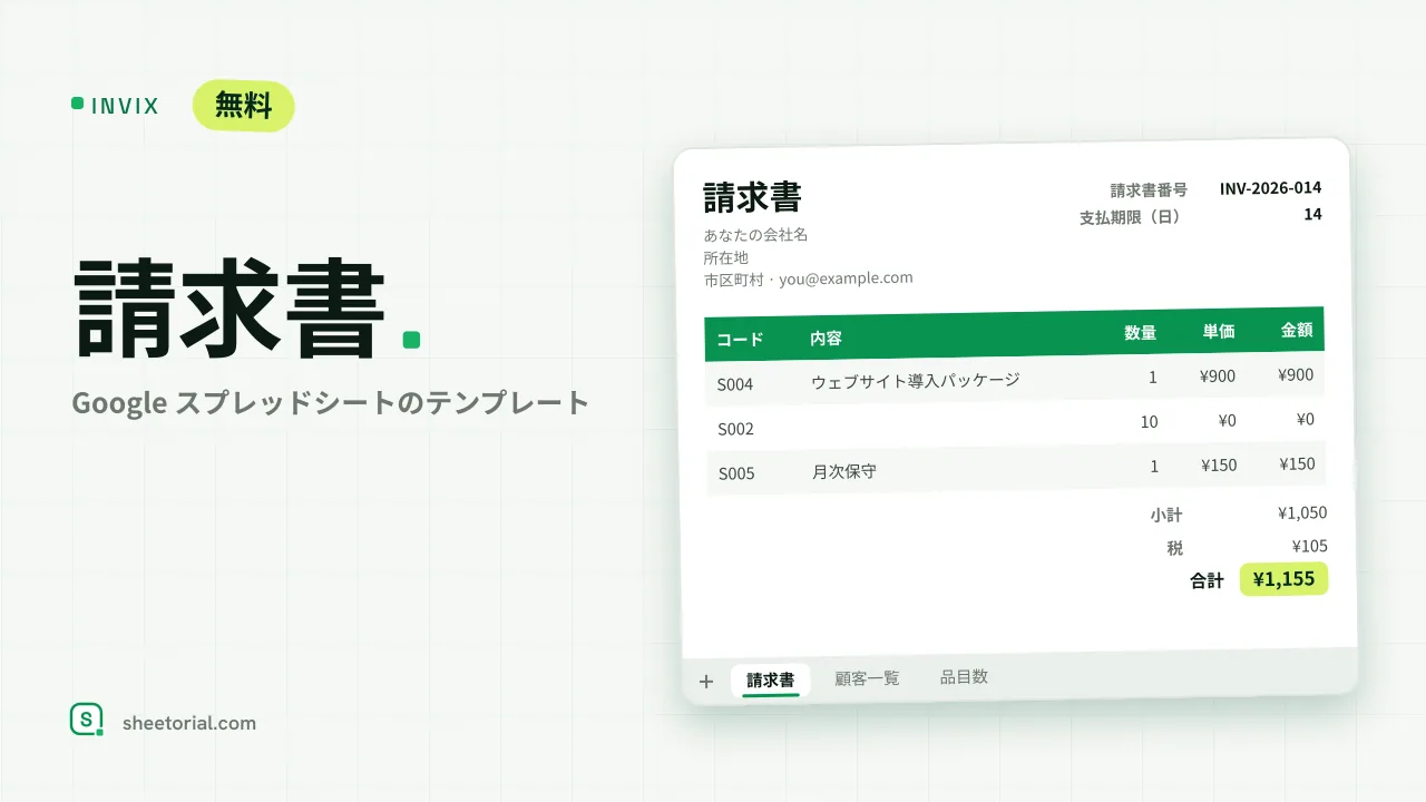 INVIX Google スプレッドシート請求書テンプレート — 顧客ドロップダウンと計算済み合計付きA4印刷対応請求書