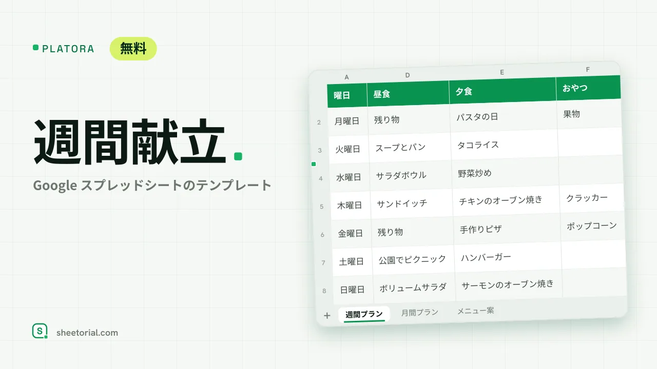 PLATORA Google スプレッドシート週間献立テンプレート — 曜日ごとの食事と備考列