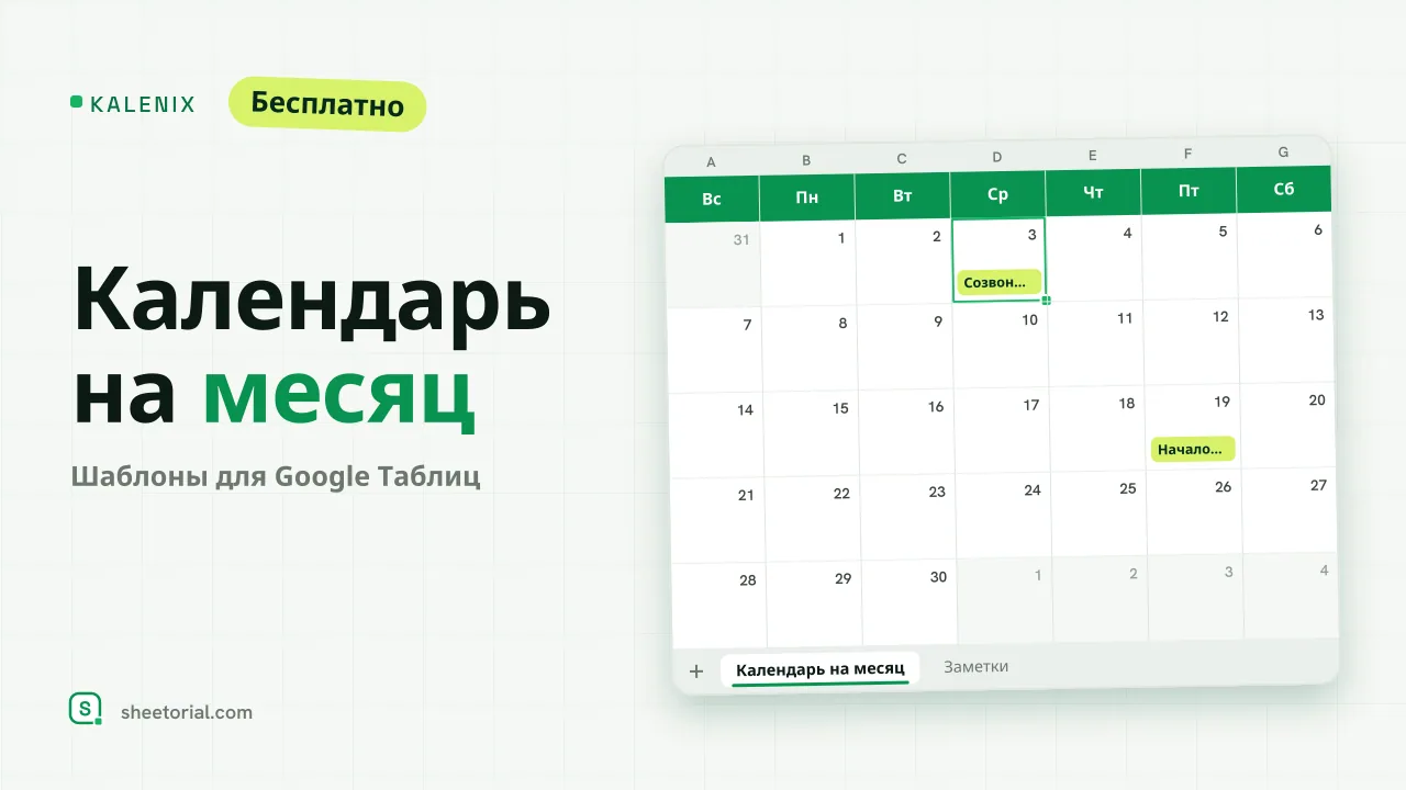 Шаблон календаря на месяц KALENIX для Google Таблиц с сеткой июня 2026 и примерами событий
